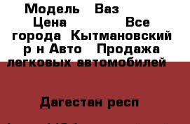  › Модель ­ Ваз 21099 › Цена ­ 45 000 - Все города, Кытмановский р-н Авто » Продажа легковых автомобилей   . Дагестан респ.